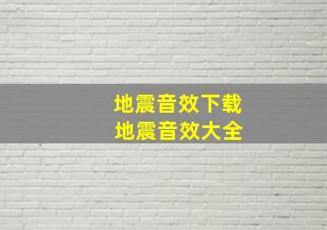 地震音效下载 地震音效大全